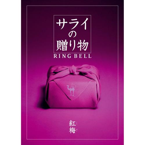 サライの贈りもの 紅梅