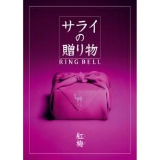 サライの贈りもの 紅梅
