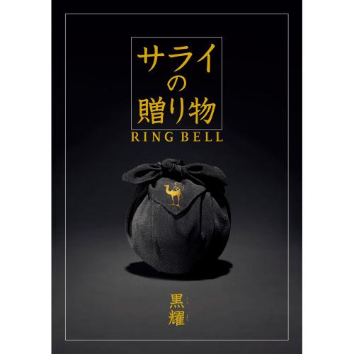 サライの贈りもの 黒耀