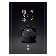 サライの贈り物 黒耀