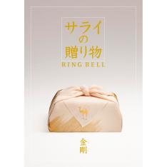 サライの贈りもの 金剛