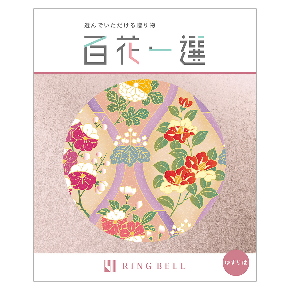 RINGBELL リンベル カタログギフト 百花一選 ゆずりは 20000円相当