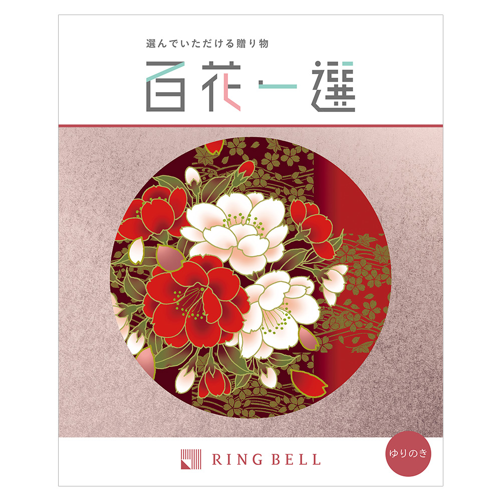 高島屋カタログギフト RING BELL（リンベル） 百花一選 | 百貨店