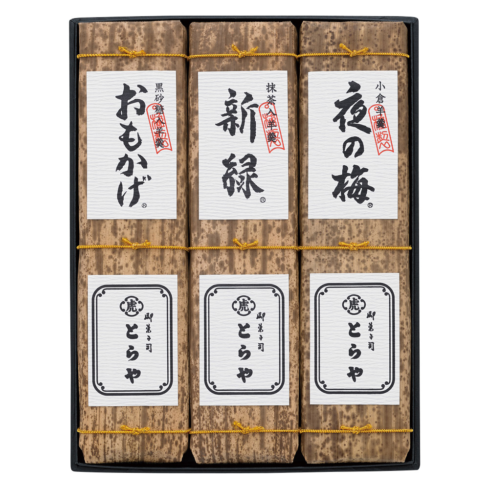 〈とらや〉竹皮包羊羹3本入