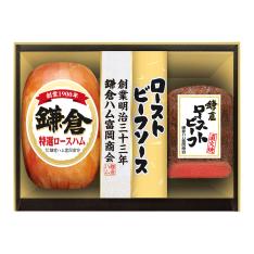 〈鎌倉ハム富岡商会〉ハム・ローストビーフ詰合せ