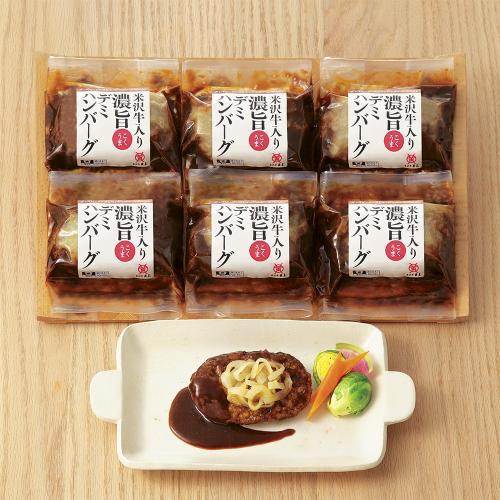 〈米沢牛黄木〉米沢牛入り濃旨（こくうま）デミハンバーグ