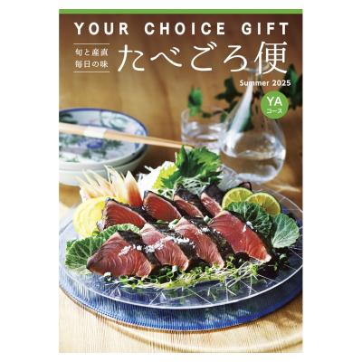 〈ユアチョイスギフト〉たべごろ便YAコース