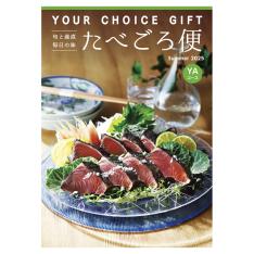 〈ユアチョイスギフト〉たべごろ便YAコース