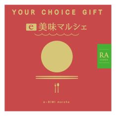 〈ユアチョイスギフト〉e美味マルシェRAコース