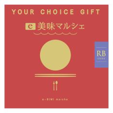 〈ユアチョイスギフト〉e美味マルシェRBコース