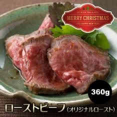 【クリスマス】大和榛原牛ローストビーフスライス(Xmasカード付)