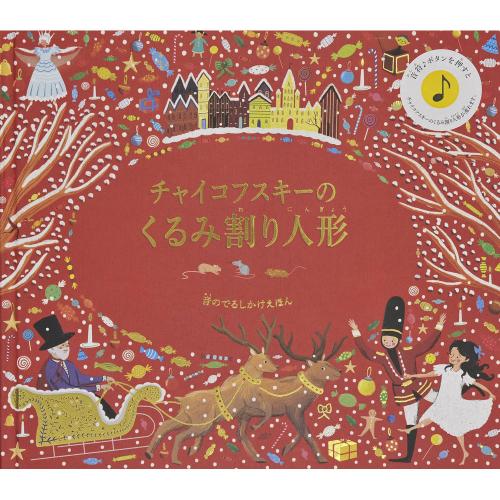 チャイコフスキーのくるみ割り人形
