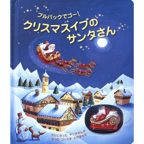プルバックでゴー!クリスマスイブのサンタさん
