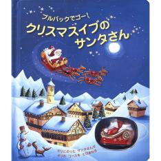 プルバックでゴー!クリスマスイブのサンタさん
