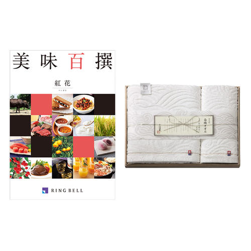 紅花&今治謹製白織タオルセットB