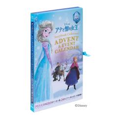<世界文化社>ディズニー ストーリーブック・アドベント&イベントカレンダー アナと雪の女王