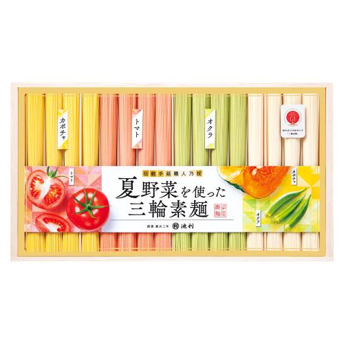 〈池利〉夏野菜を使った三輪素麺×2箱セット