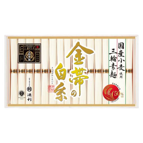 〈池利〉三輪素麺「金帯の白糸」国産小麦使用×2箱セット