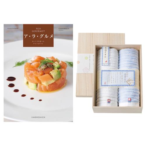 ア・ラ・グルメ シンデレラ＋今治タオル