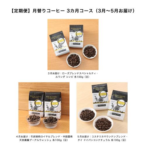 【定期便】月替りコーヒー 3カ月コース（3月～5月お届け）
