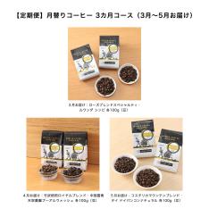 【定期便】月替りコーヒー 3カ月コース（3月～5月お届け）