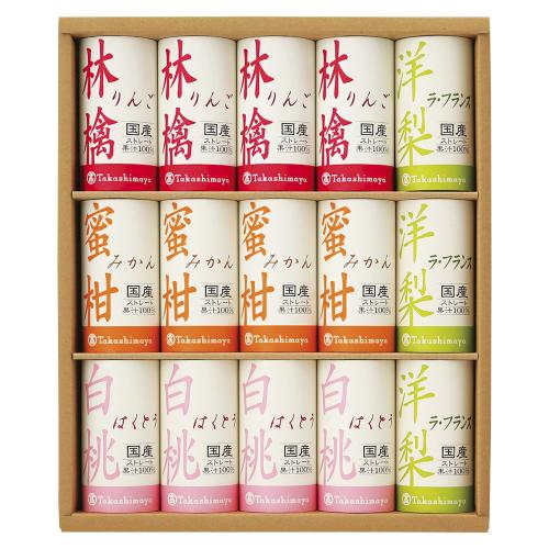 〈タカシマヤ〉国産100％ストレートジュース（紙容器）×2箱セット