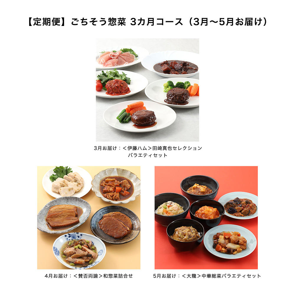 【定期便】ごちそう惣菜 3カ月コース（3月〜5月お届け）