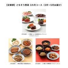 【定期便】ごちそう惣菜 3カ月コース（3月〜5月お届け）