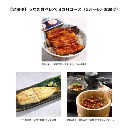 【定期便】うなぎ食ベ比ベ 3カ月コース（3月〜5月お届け）