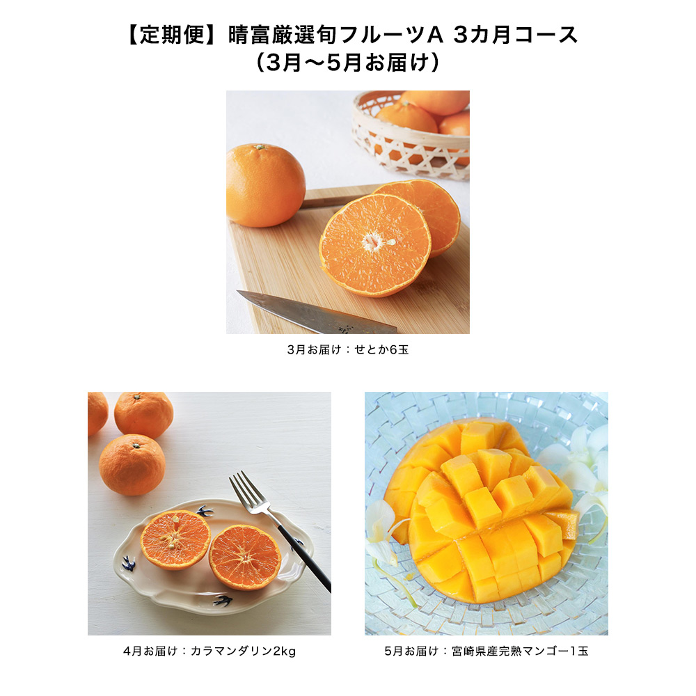 【定期便】晴富厳選旬フルーツA 3カ月コース（3月～5月お届け）