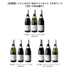 【定期便】メゾンルロワ 紅白ワインセット 3カ月コース（3月～5月お届け）