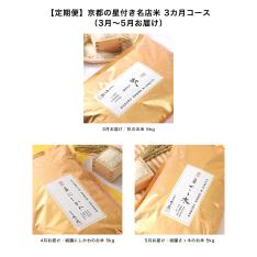【定期便】京都の星付き名店米 3カ月コース（3月～5月お届け）