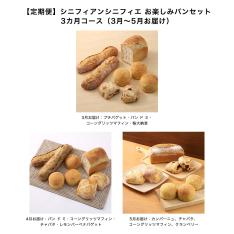 【定期便】シニフィアンシニフィエ お楽しみパンセット 3カ月コース（3月～5月お届け）