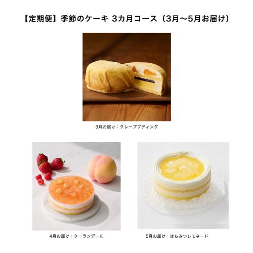 【定期便】季節のケーキ 3カ月コース（3月～5月お届け）