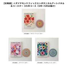 【定期便】＜ダイヤモンドフィックス＞ボタニカルアートパネル＆コースター 3カ月コース（3月～5月お届け）