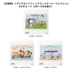 【定期便】＜ダイヤモンドフィックス＞スヌーピーコレクション 3カ月コース（3月～5月お届け）