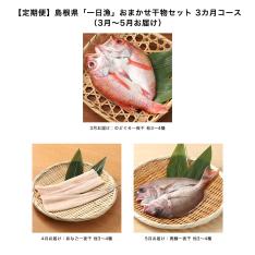 【定期便】島根県「一日漁」おまかせ干物セット 3カ月コース（3月～5月お届け）