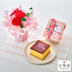 【母の日】生花　マザーズシュシュS＆＜文明堂東京＞母の日カステラS