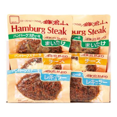 〈ローストビーフの店鎌倉山〉ハンバーグ詰合せ