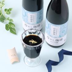 【父の日】金箔付お茶屋茶匠の冷やし珈琲ギフト