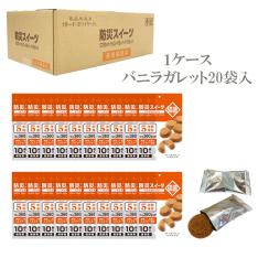 防災スイーツ バニラガレット