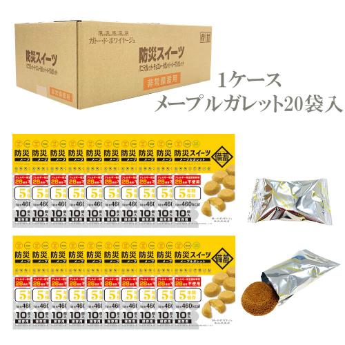 防災 アレルゲンフリー メープルガレット