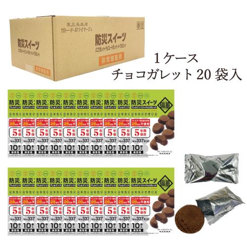 防災 アレルゲンフリー チョコガレット