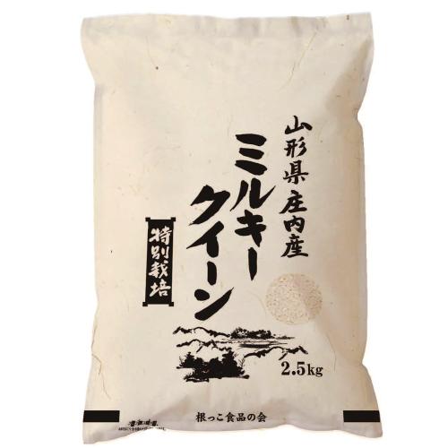 山形県庄内産　ミルキークイーン　2.5kg