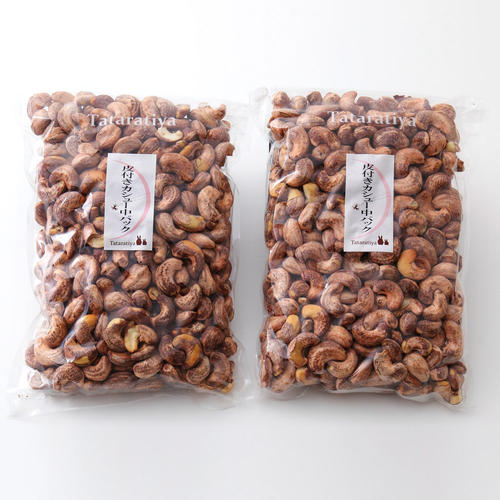 皮付きカシュー中パック　2袋