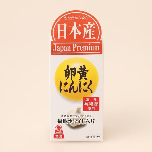 ＜ファイン＞卵黄にんにく