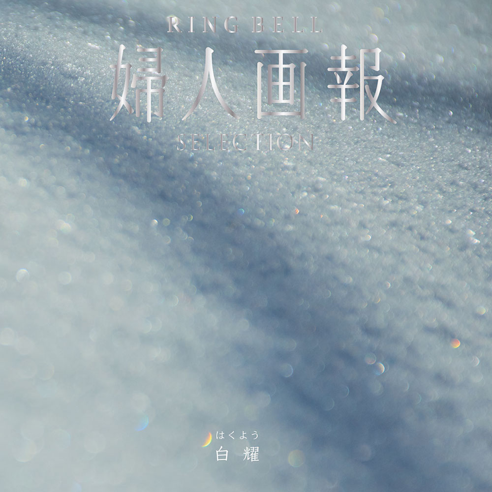 婦人画報 リンベル 白耀（はくよう）