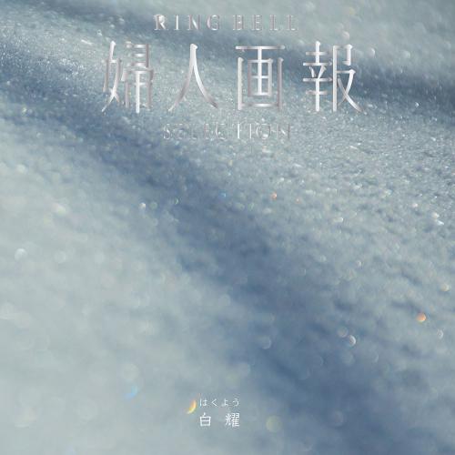 婦人画報 リンベル 白耀（はくよう）
