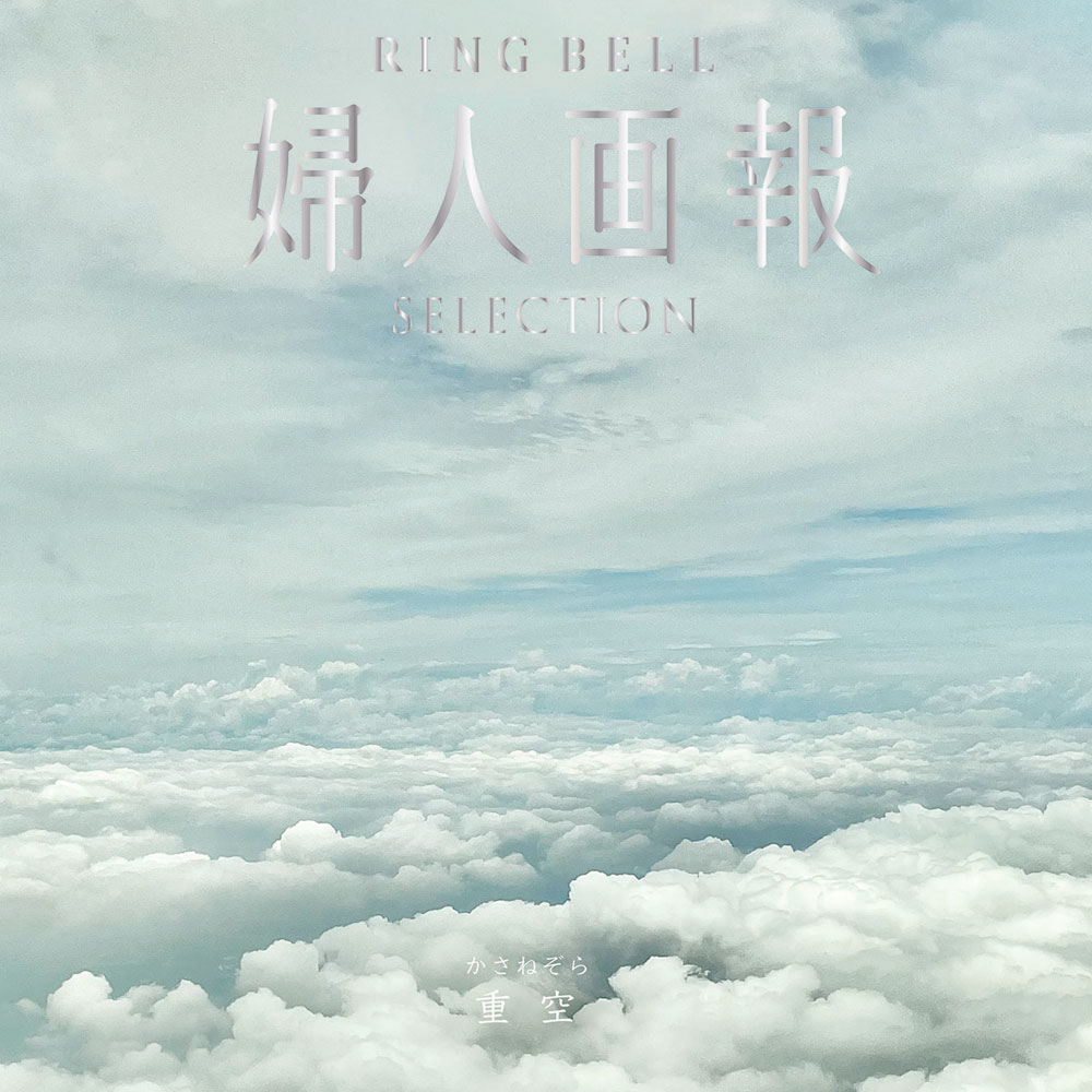 婦人画報 リンベル 重空（かさねぞら）