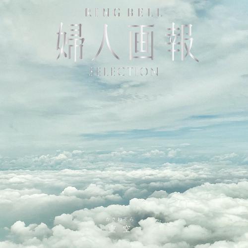 婦人画報 リンベル 重空（かさねぞら）